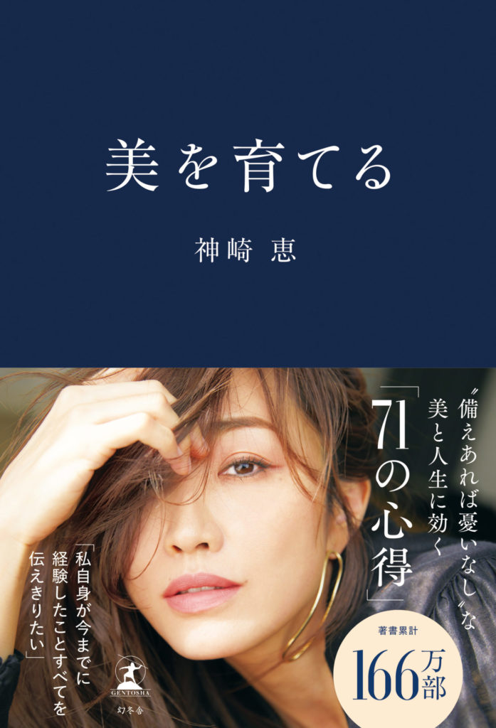 神崎恵　美容本